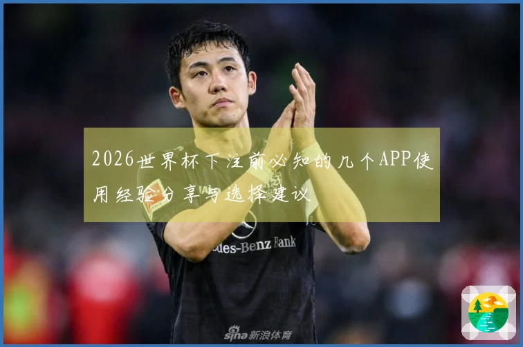 2026世界杯下注前必知的几个APP使用经验分享与选择建议