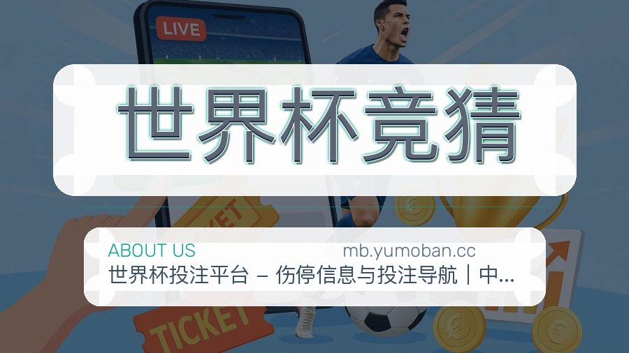 世界杯竞猜用户服务与帮助说明